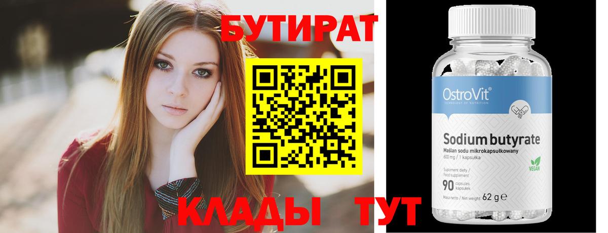 Котельники  БУТИРАТ  Вход с VPN  Бутират Butirat 