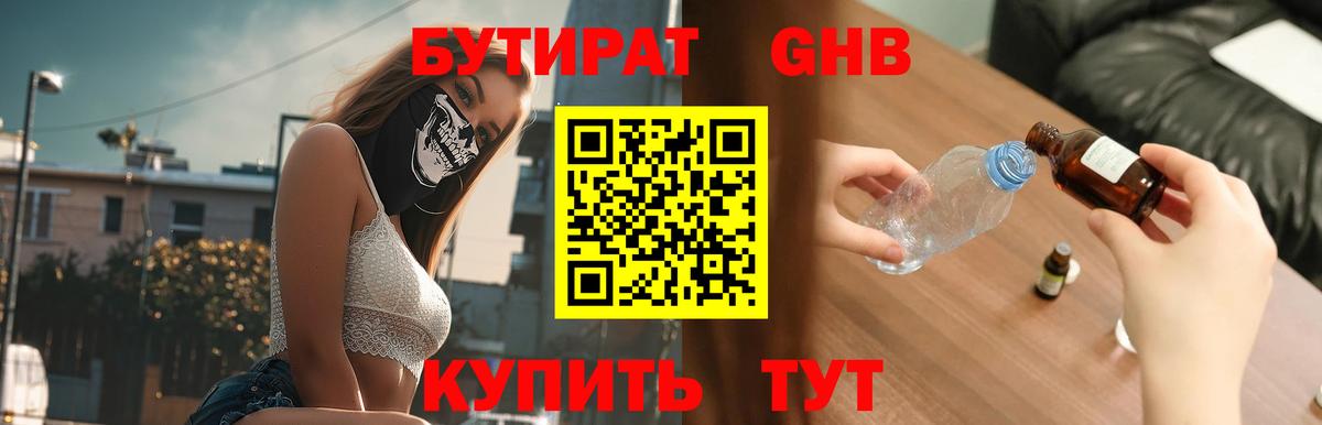 БУТИРАТ оксибутират Котельники