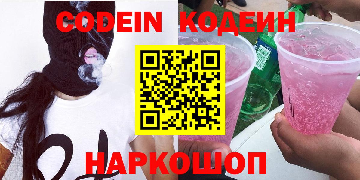Кодеин Purple Drank Котельники
